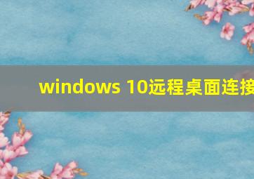 windows 10远程桌面连接